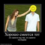 898806_horosho-smeetsya-tot.jpg