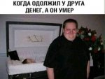 одолжил денег умер.jpg