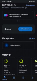 Screenshot_2021-10-28-16-52-10-382_com.kyivstar.mykyivstar.jpg