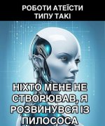 Робот-атеїст).jpg Робот-атеїст).jpg