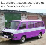 Лавандовий раф).jpg